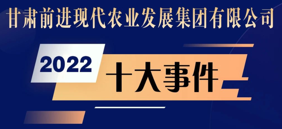 甘肃游艇会yth0008现代农业发展集团有限公司2022十大事件