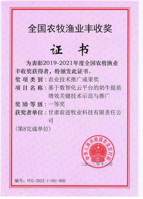 游艇会yth0008牧业喜获“全国农牧渔业丰收奖” 团体和个人一等奖 ​