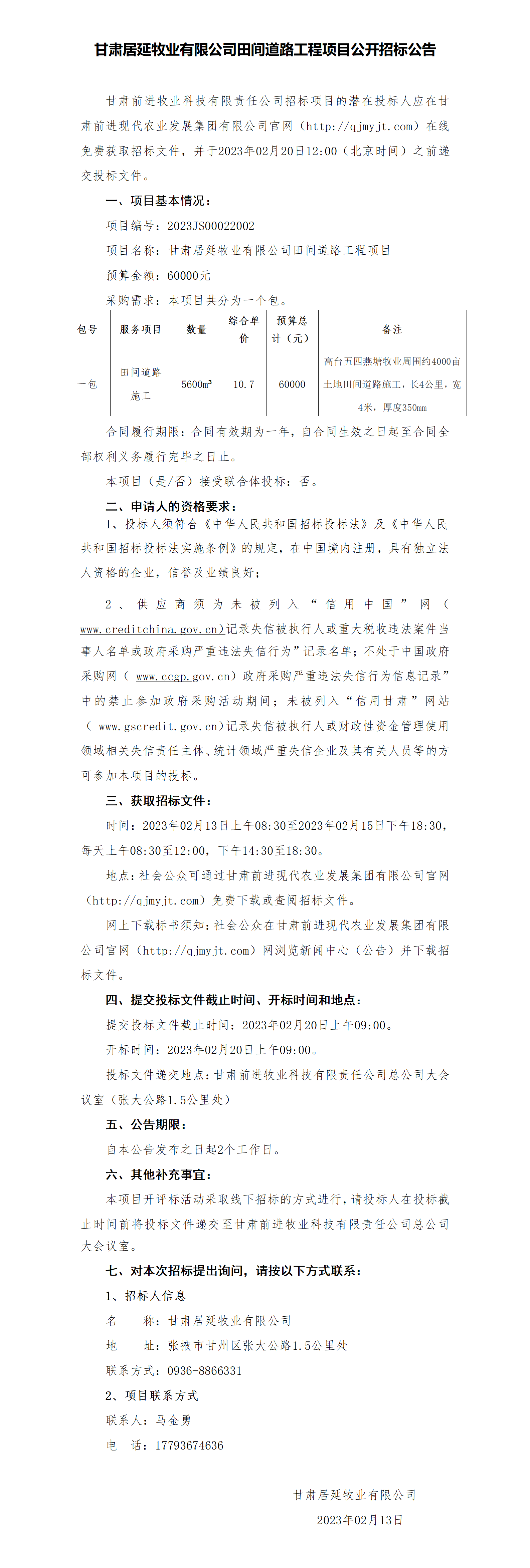 招标公告：甘肃居延牧业有限公司田间道路工程项目_01.png