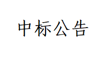 甘肃游艇会yth0008牧业科技有限责任公司土方回填及场地平整工程项目中标公告