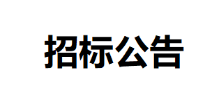 甘肃传祁甘味乳业有限责任公司日处理1200吨乳制品加工建设项目-车间一、二地面基层及墙面工程招标公告