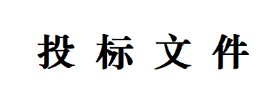 甘肃传祁甘味乳业有限责任公司日处理1200吨乳品加工厂建设项目--生产车间一、二地面基层及墙面工程招标文件