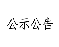 甘肃游艇会yth0008牧业科技有限责任公司淘汰牛销售招标文件