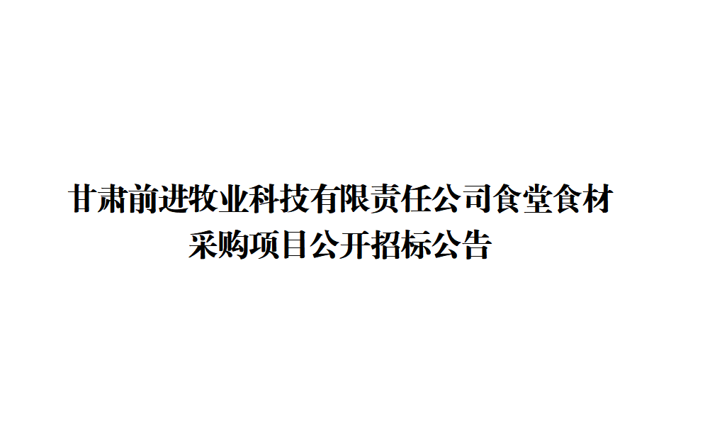甘肃游艇会yth0008牧业科技有限责任公司食堂食材采购项目公开招标公告