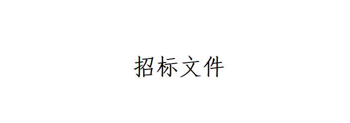 甘肃传祁甘味乳业有限责任公司日处理1200吨乳品加工厂建设项目--办公楼室内装修及车间瓷砖工程招标文件