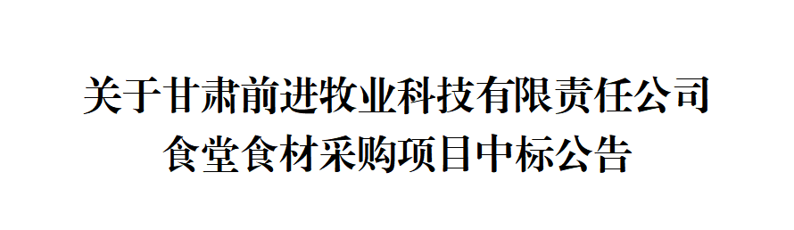 关于甘肃游艇会yth0008牧业科技有限责任公司食堂食材采购项目中标公告