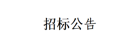 甘肃燕塘传祁牧业有限公司-新建车库、挡风墙、牛舍饮水槽挡板；草场扩建项目工程招标公告