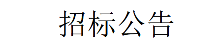 甘肃游艇会yth0008牧业科技有限责任公司淘汰牛销售招标公告