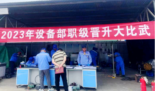 游艇会yth0008集团设备部开展职级晋升大比武活动