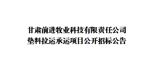 甘肃游艇会yth0008牧业科技有限责任公司垫料拉运承运项目公开招标公告