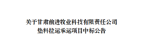 关于甘肃游艇会yth0008牧业科技有限责任公司垫料拉运承运项目中标公告