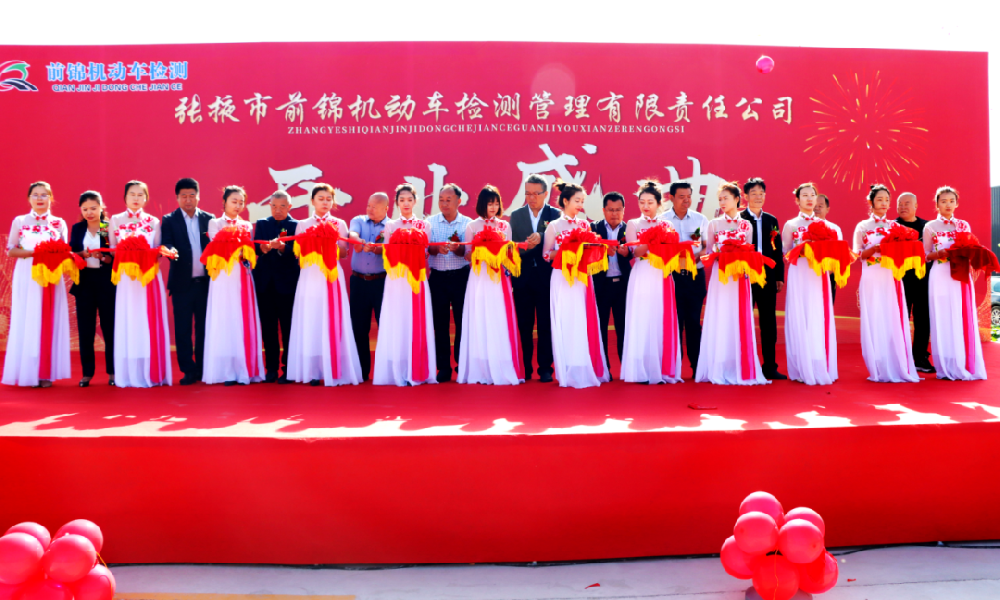 游艇会yth0008集团董事长马志祥出席前锦车辆检测公司开业庆典仪式
