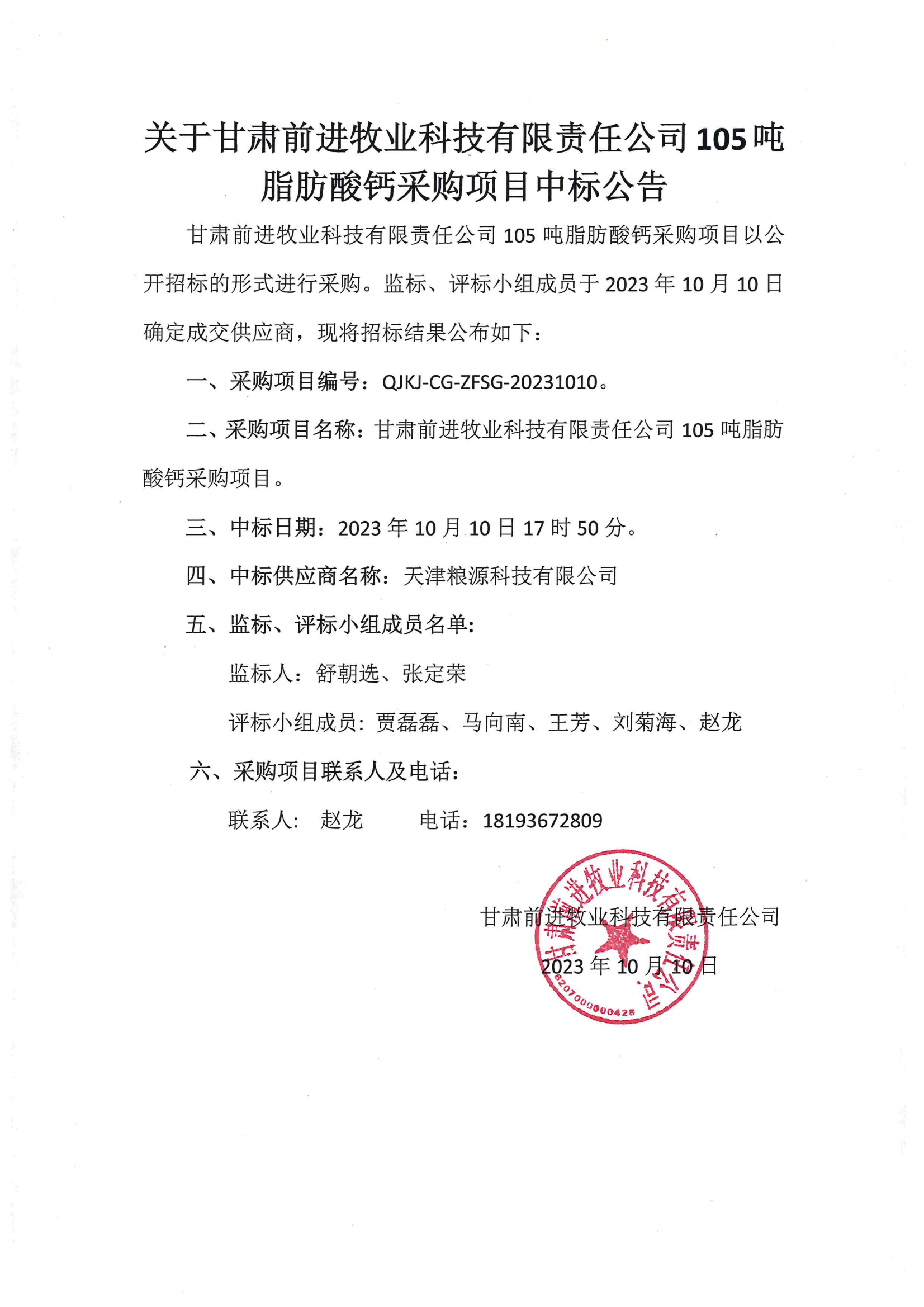 关于甘肃游艇会yth0008牧业科技有限责公司105吨脂肪酸钙采购项目中标公告.png