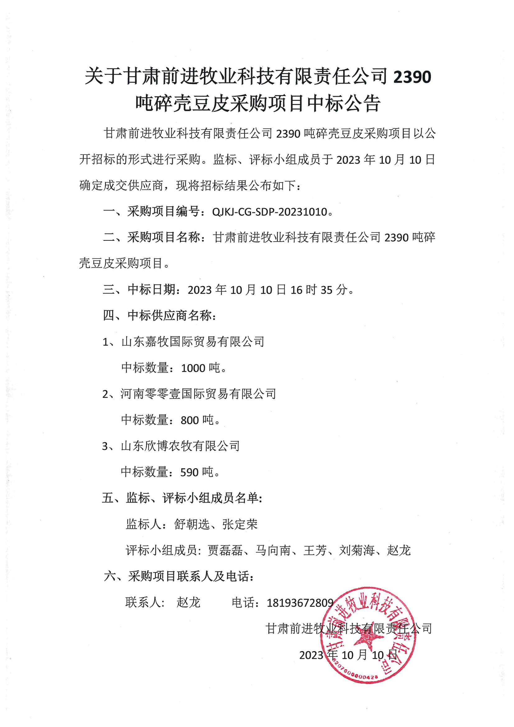 关于甘肃游艇会yth0008牧业科技有限责公司2390吨碎壳豆皮采购项目中标公告.png