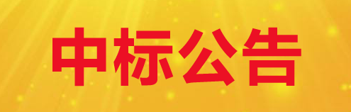 关于甘肃游艇会yth0008牧业科技有限责任公司2390吨碎壳豆皮采购项目中标公告