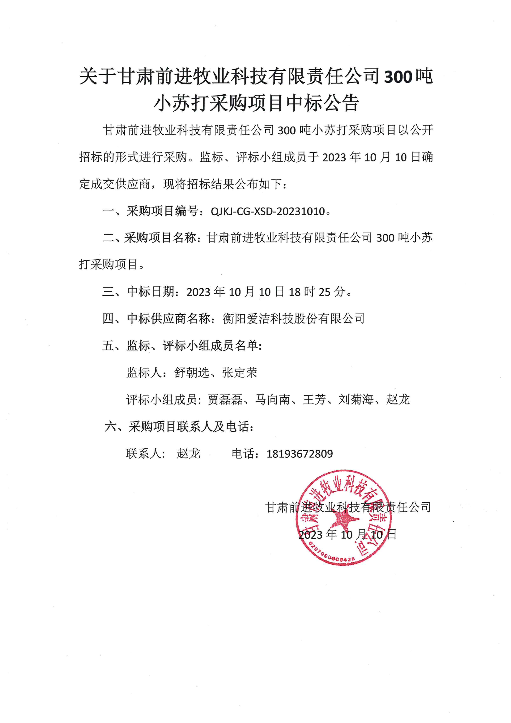 关于甘肃游艇会yth0008牧业科技有限责任公司300吨小苏打采购项目中标公告.png