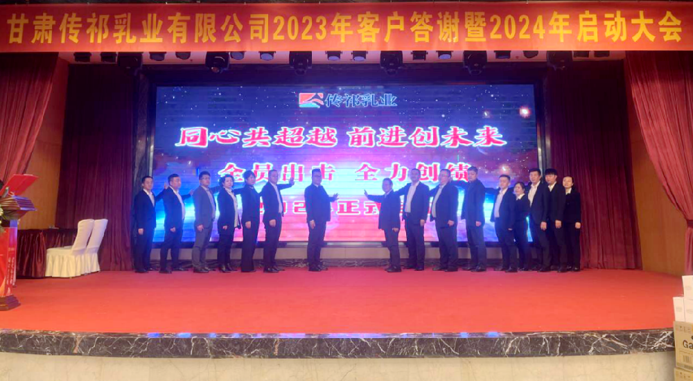 同心共超越·游艇会yth0008创未来——甘肃传祁乳业举行2023年客户答谢暨2024年市场启动大会