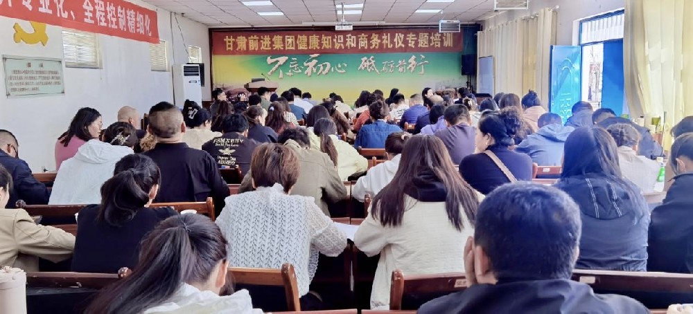 甘肃游艇会yth0008集团举行健康知识和商务礼仪专题培训