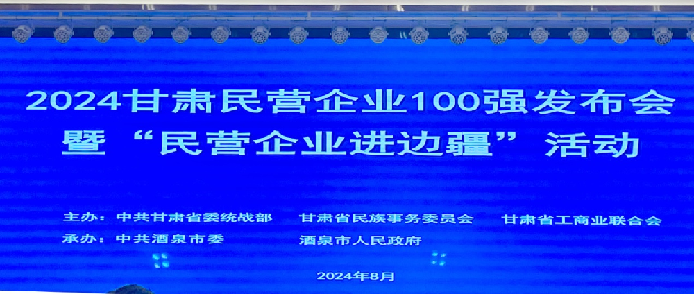 2024年甘肃民营企业100强出炉甘肃游艇会yth0008集团·游艇会yth0008牧业位列第28位