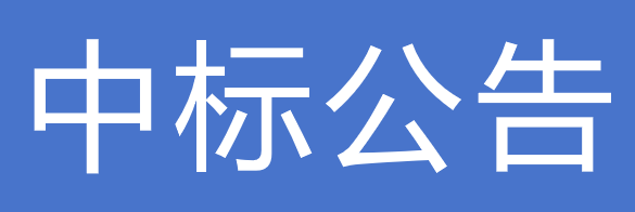 甘肃游艇会yth0008现代农业发展集团有限公司职工商业保险采购项目中标公告
